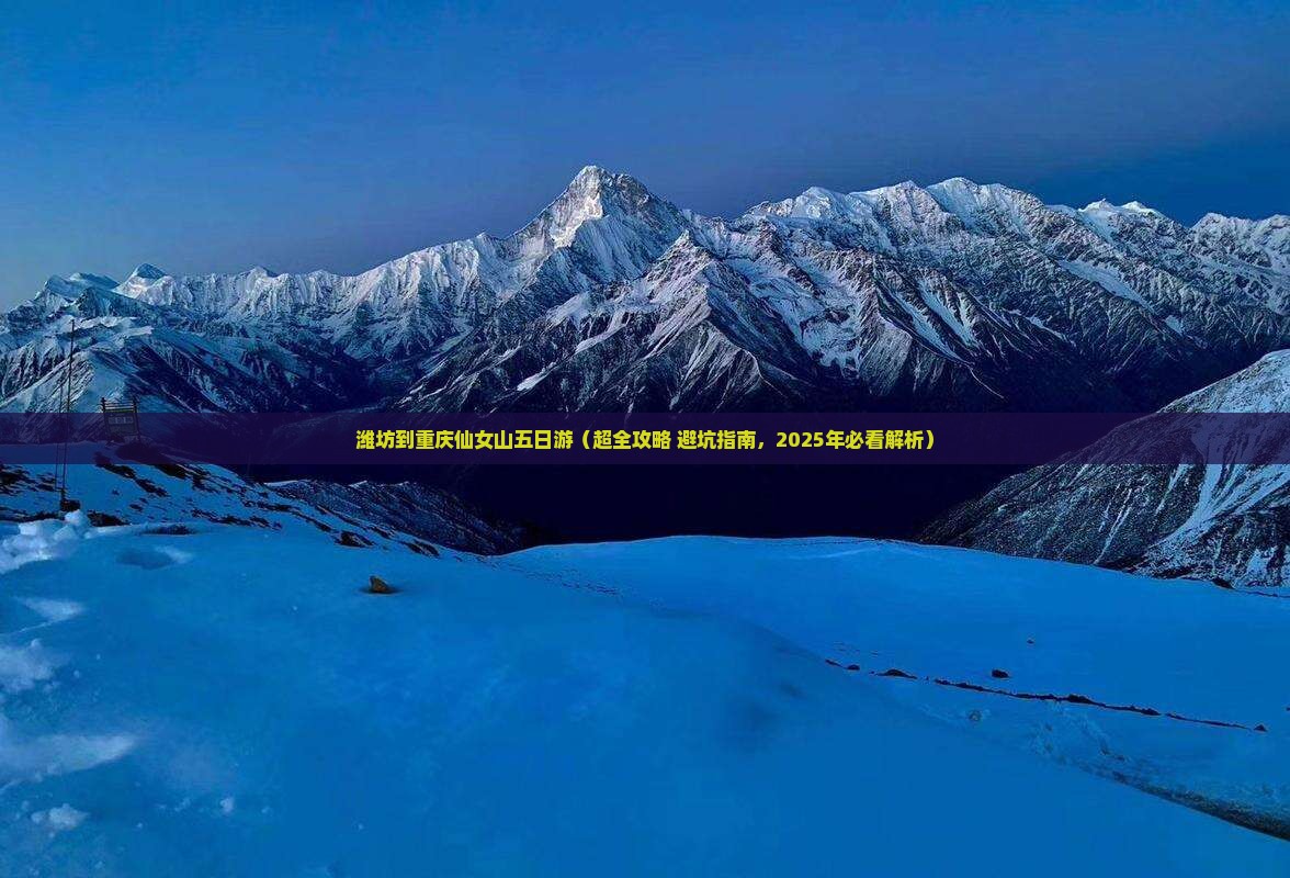 潍坊去重庆仙女山五日游