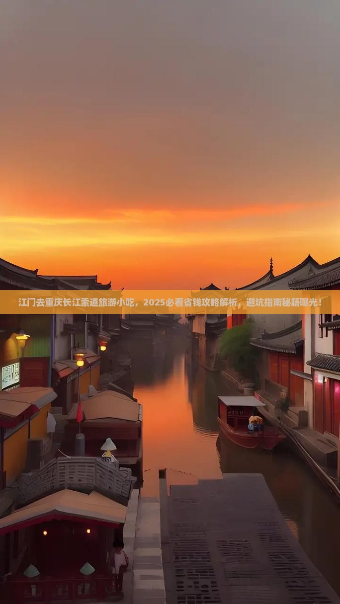 江门去重庆长江索道旅游小吃