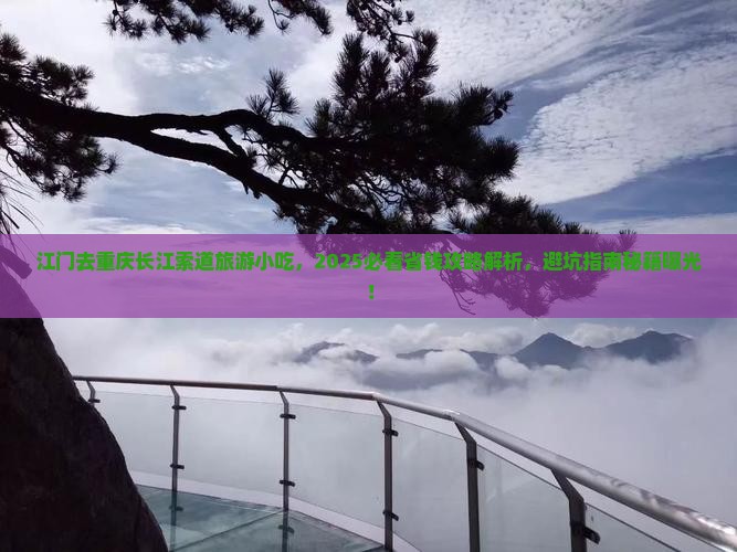 江门去重庆长江索道旅游小吃