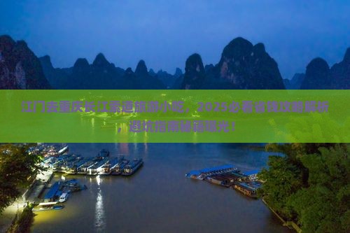 江门去重庆长江索道旅游小吃