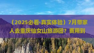 七月到重庆仙女山大型旅游团