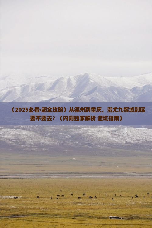 德州到重庆蚩尤九黎城必去地