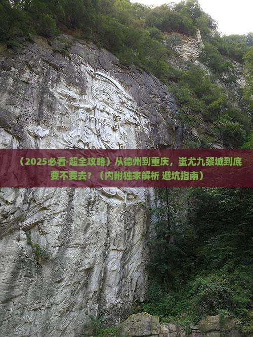 德州到重庆蚩尤九黎城必去地