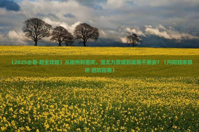德州到重庆蚩尤九黎城必去地