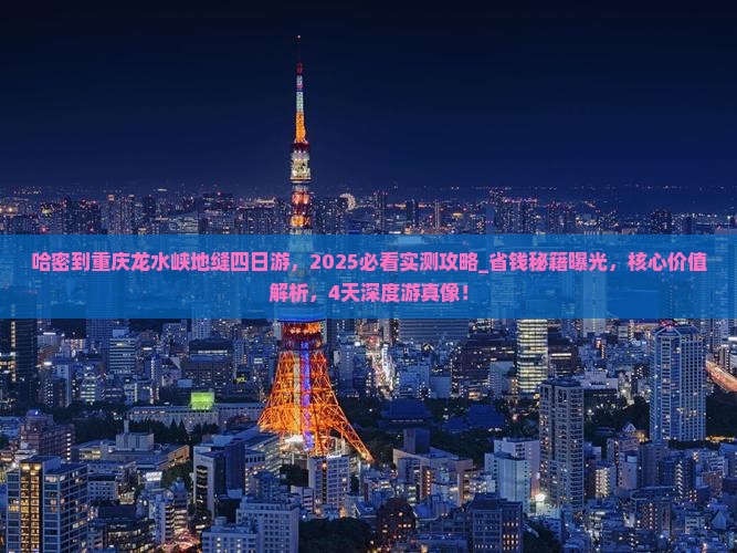 哈密到重庆龙水峡地缝四日游