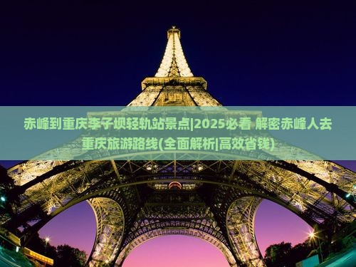 赤峰到重庆李子坝轻轨站景点