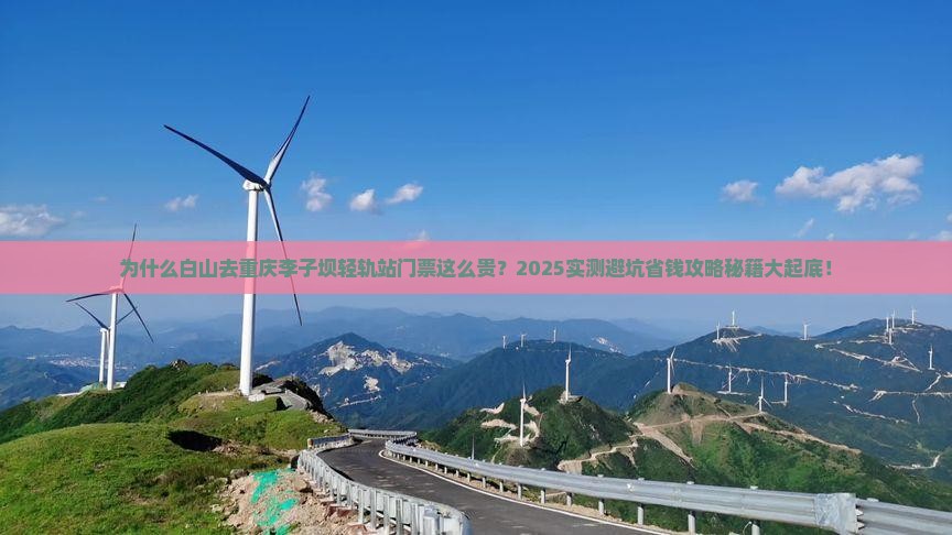 白山去重庆李子坝轻轨站门票