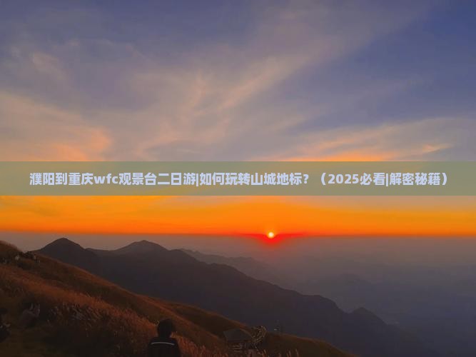 濮阳到重庆wfc观景台二日游