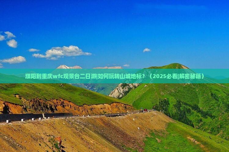 濮阳到重庆wfc观景台二日游