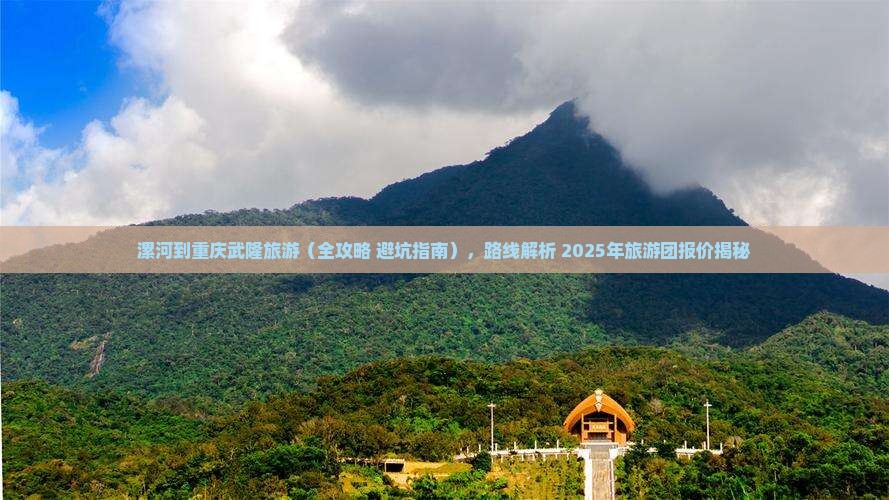 漯河到重庆武隆旅游