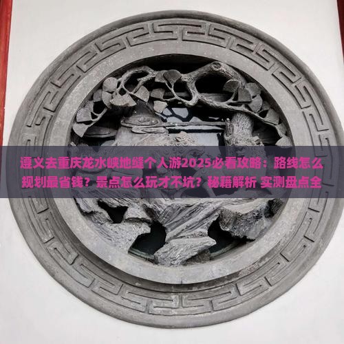 遵义去重庆龙水峡地缝个人游