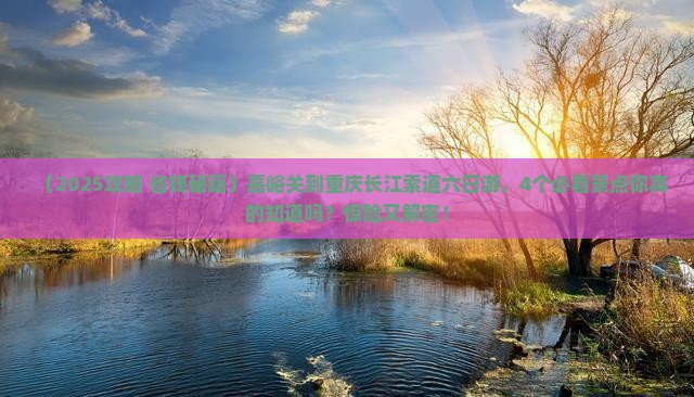 嘉峪关到重庆长江索道六日游 嘉峪关到重庆长江索道六日游