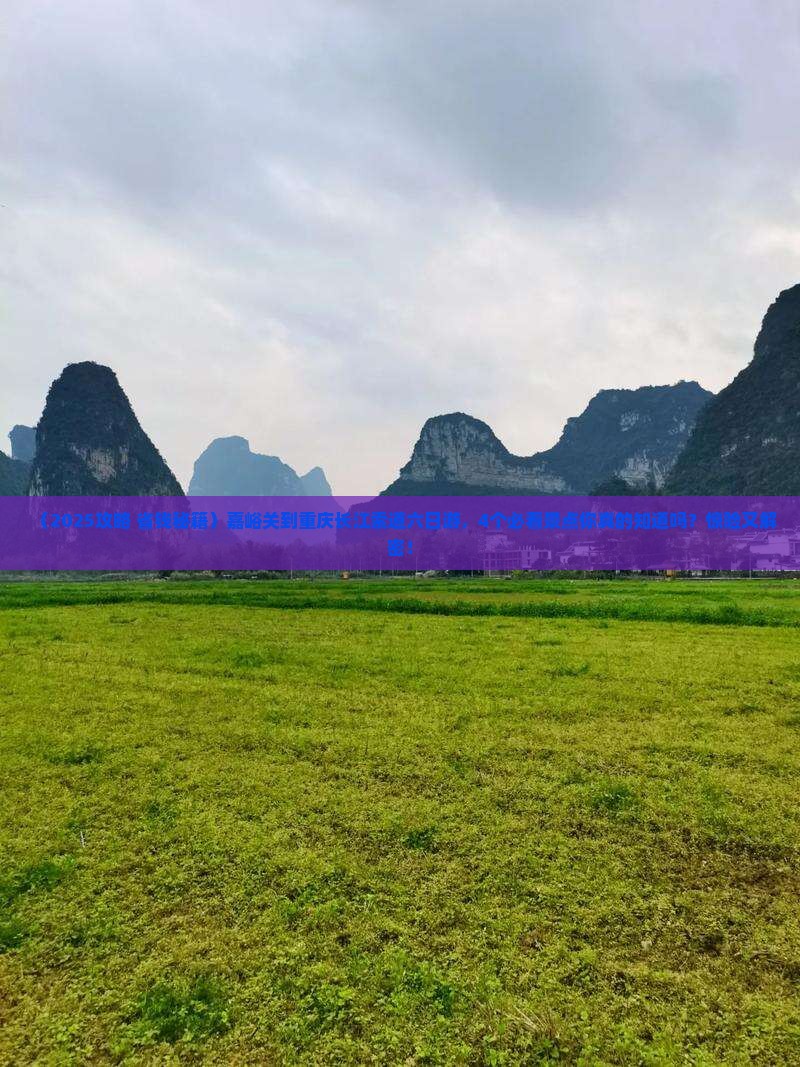 嘉峪关到重庆长江索道六日游 嘉峪关到重庆长江索道六日游