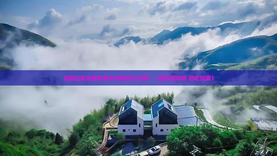 汕尾去重庆龙水峡地缝六日游