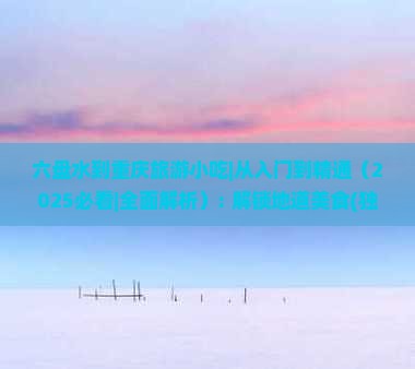 六盘水到重庆旅游小吃