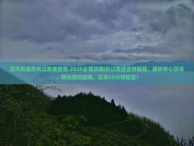 夏天到重庆长江索道旅游
