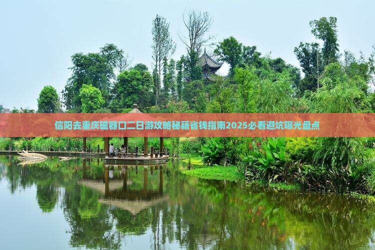 信阳去重庆磁器口二日游