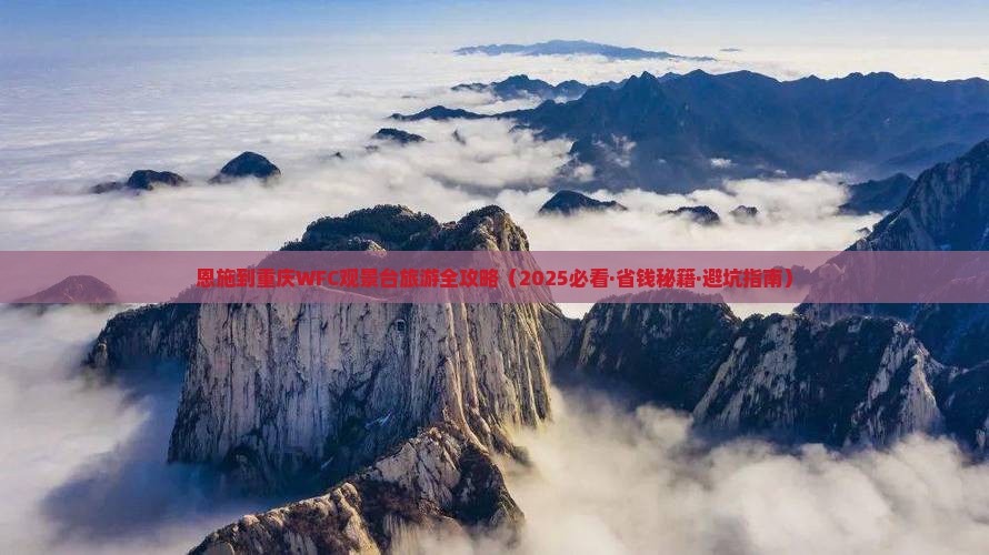 恩施去重庆wfc观景台四日游