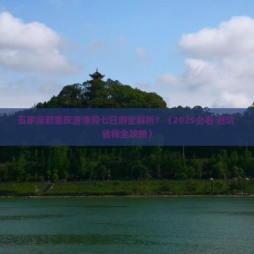 五家渠去重庆渣滓洞七日游