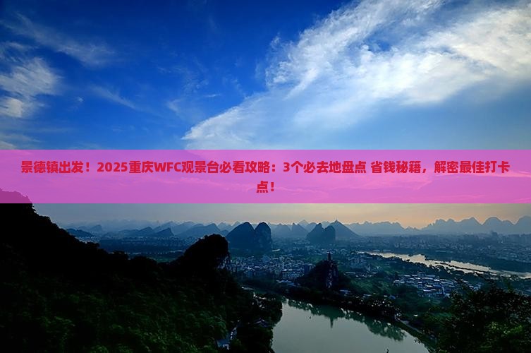 景德镇到重庆wfc观景台必去地