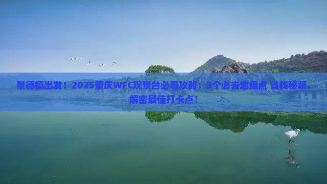 景德镇到重庆wfc观景台必去地