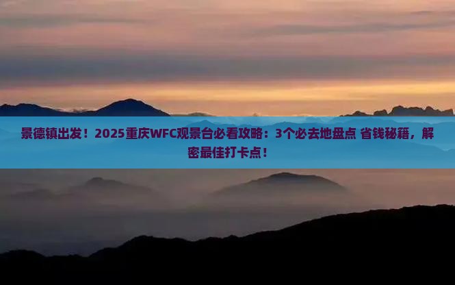 景德镇到重庆wfc观景台必去地