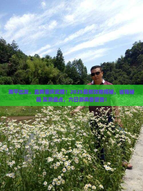 南平去重庆武隆六日游