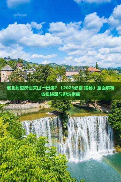 淮北到重庆仙女山一日