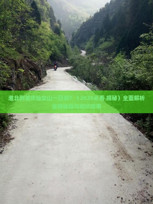 淮北到重庆仙女山一日