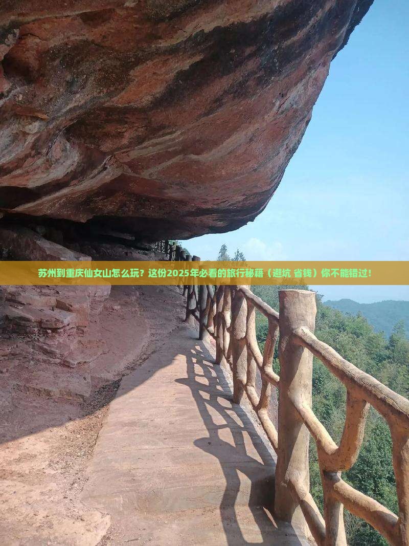 苏州到重庆仙女山哪里玩