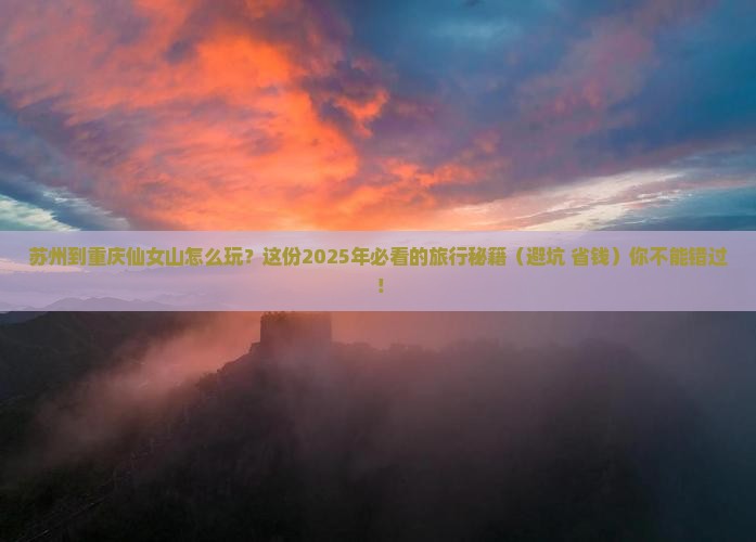 苏州到重庆仙女山哪里玩