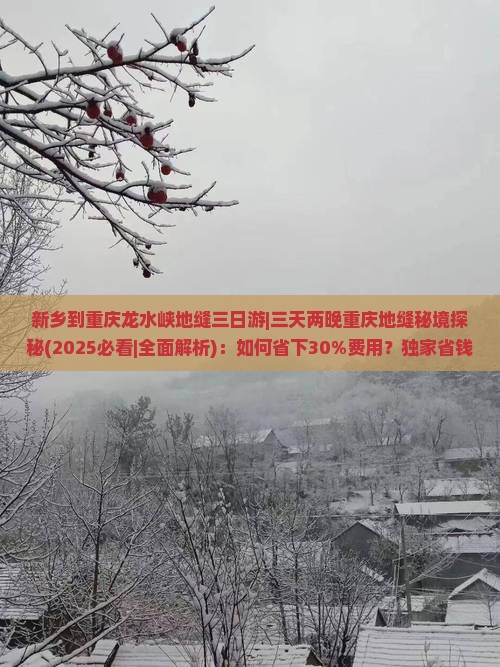新乡到重庆龙水峡地缝三日游