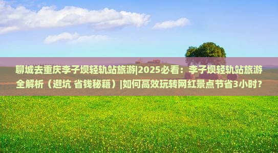 聊城去重庆李子坝轻轨站旅游