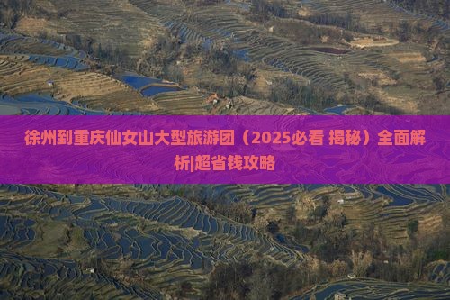 徐州到重庆仙女山大型旅游团