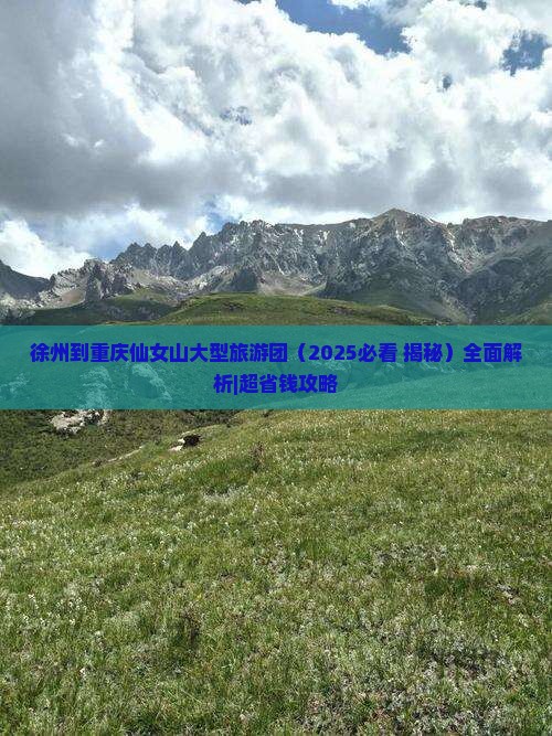 徐州到重庆仙女山大型旅游团