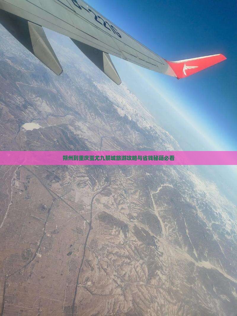 朔州到重庆蚩尤九黎城旅行社