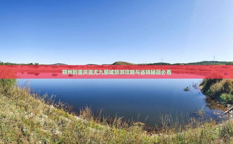 朔州到重庆蚩尤九黎城旅行社