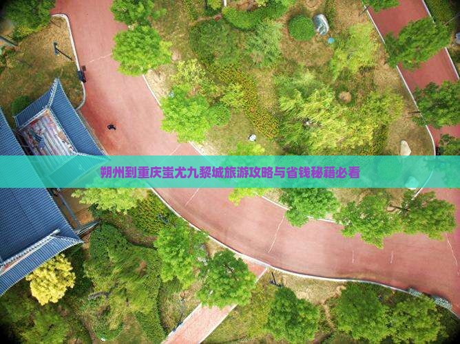 朔州到重庆蚩尤九黎城旅行社