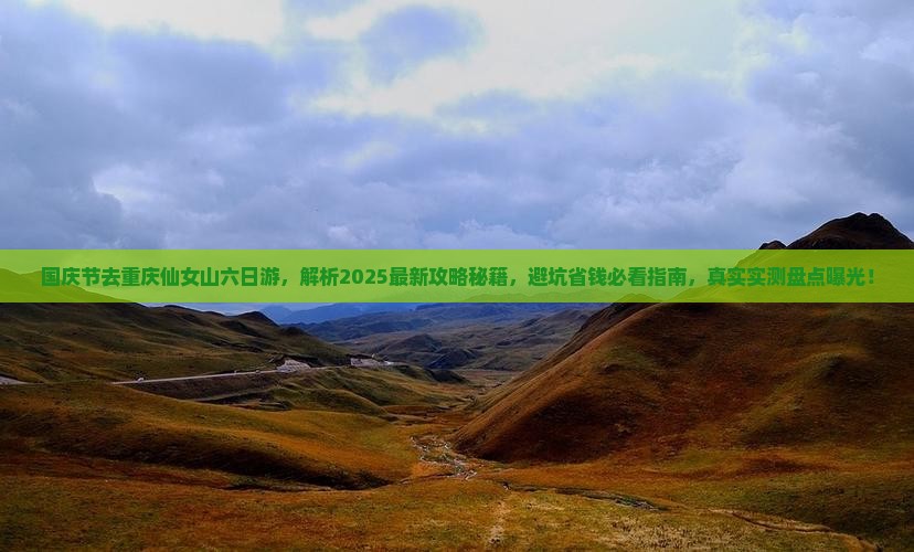 国庆节去重庆仙女山六日游