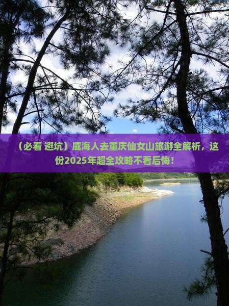 威海去重庆仙女山大型旅游团