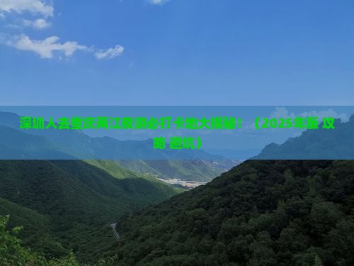 深圳去重庆两江夜游必去地