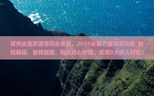 贺州去重庆渣滓洞必去地