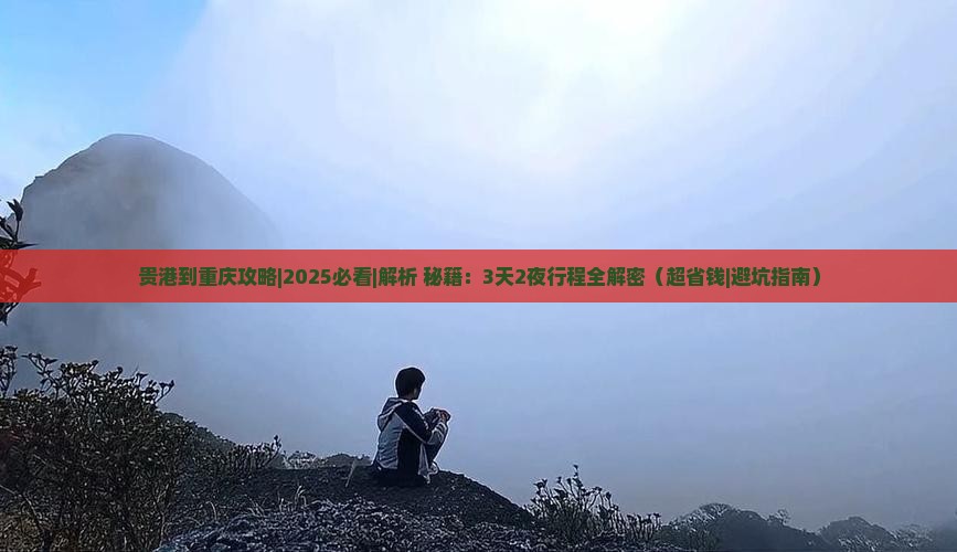 贵港到重庆攻略