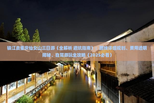 镇江去重庆仙女山三日游