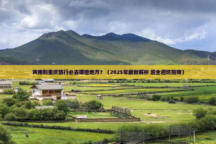黄南去重庆必去地