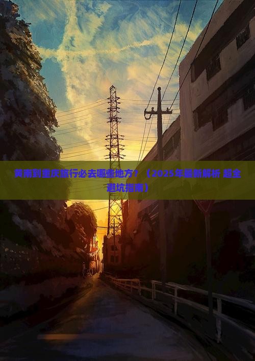黄南去重庆必去地
