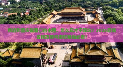 商洛到重庆磁器口自由团