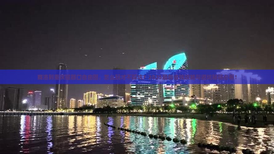 商洛到重庆磁器口自由团