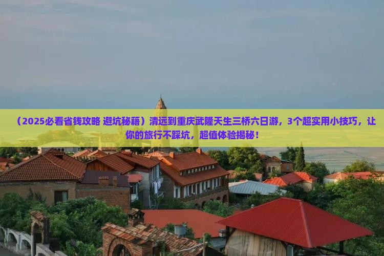 清远到重庆武隆天生三桥六日游