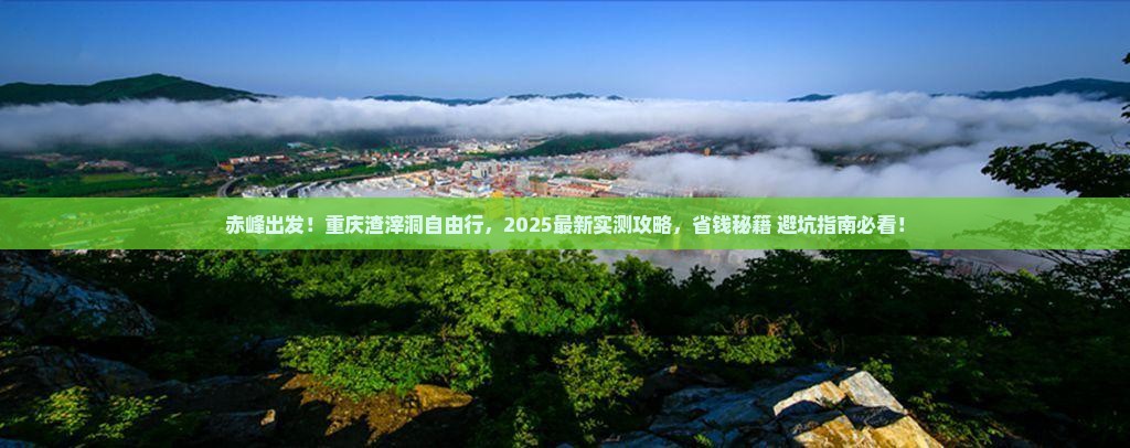 赤峰去重庆渣滓洞自由团
